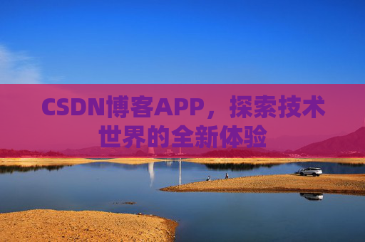CSDN博客APP，探索技术世界的全新体验