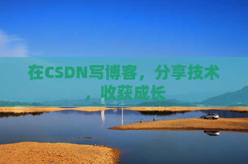 在CSDN写博客，分享技术，收获成长