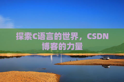 探索C语言的世界，CSDN博客的力量