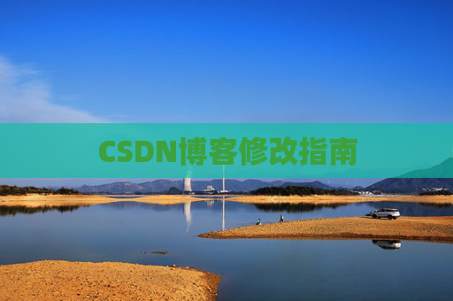 CSDN博客修改指南