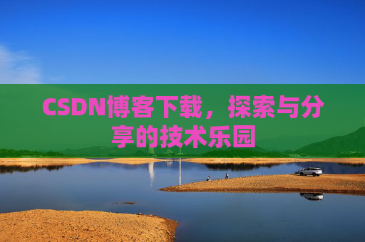 CSDN博客下载，探索与分享的技术乐园
