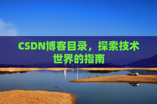 CSDN博客目录，探索技术世界的指南