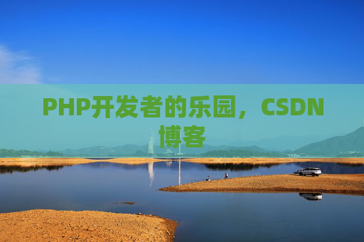 PHP开发者的乐园，CSDN博客