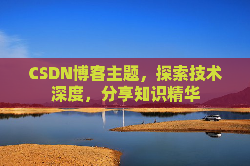 CSDN博客客户端—连接知识世界的桥梁